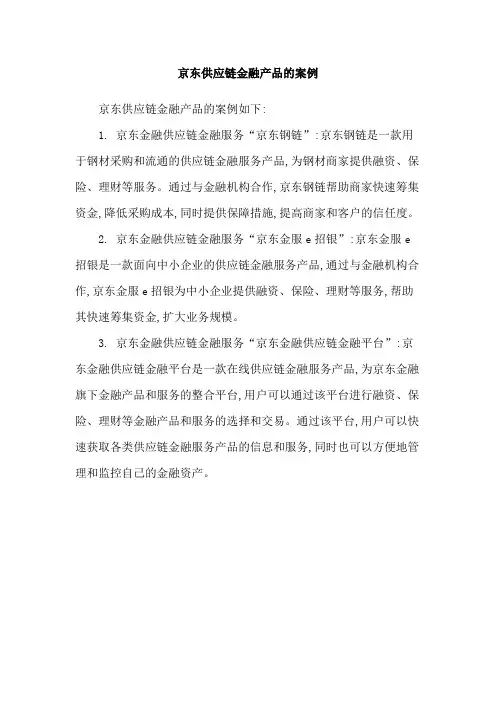 京东供应链金融产品的案例