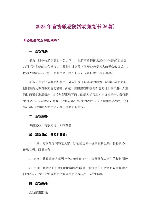 2023年青协敬老院活动策划书(9篇)
