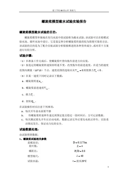 螺旋桨模型敞水试验报告