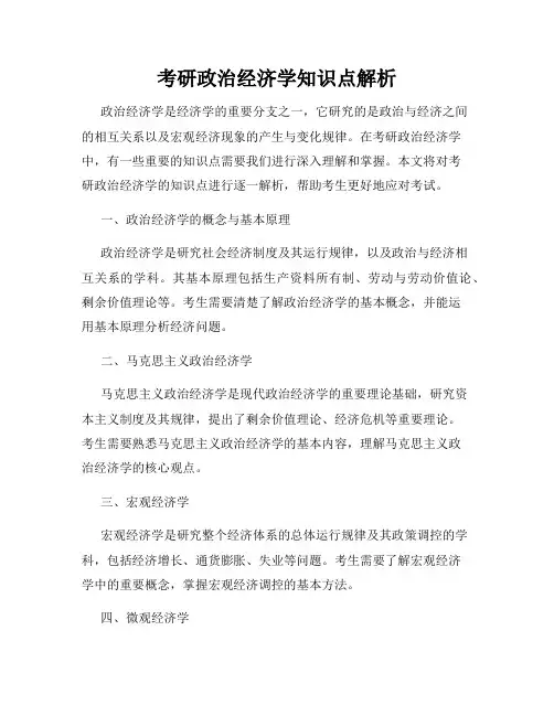 考研政治经济学知识点解析