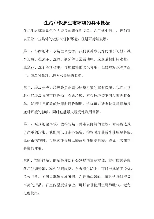 生活中保护生态环境的具体做法