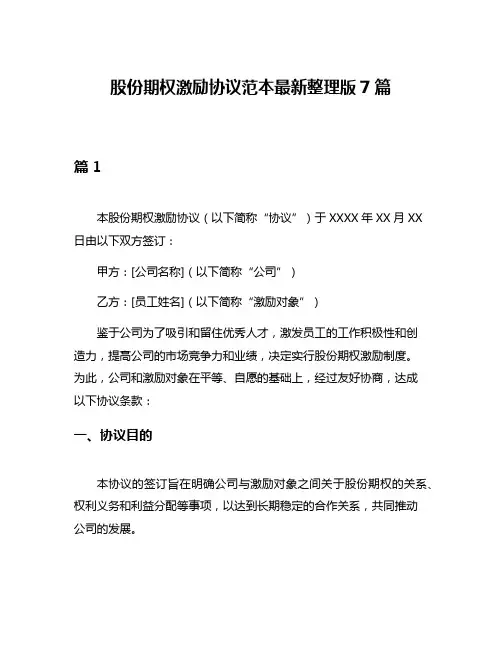 股份期权激励协议范本最新整理版7篇