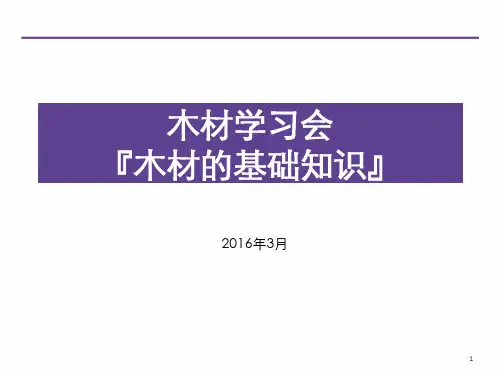 木材基础知识