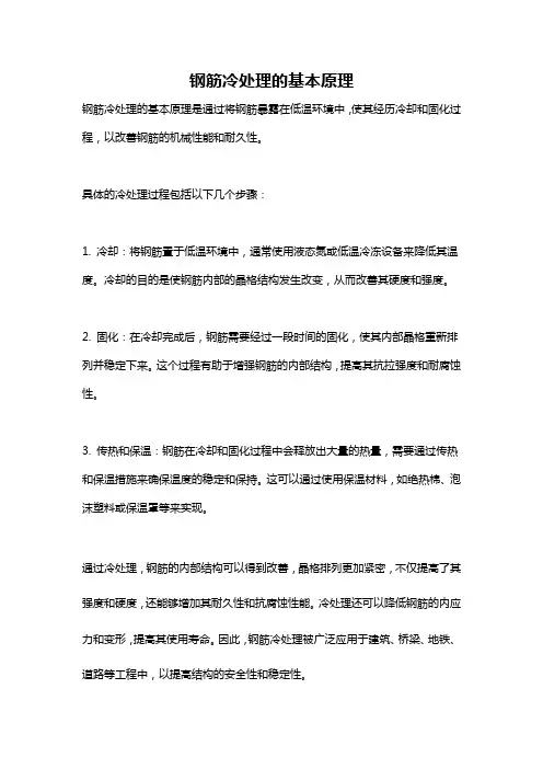 钢筋冷处理的基本原理