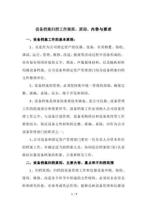设备档案归档工作规范、原则、内容与要求