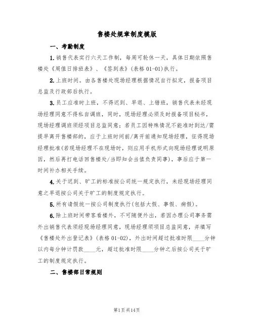 售楼处规章制度模版（5篇）