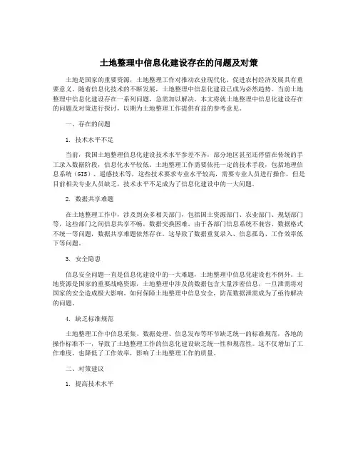 土地整理中信息化建设存在的问题及对策