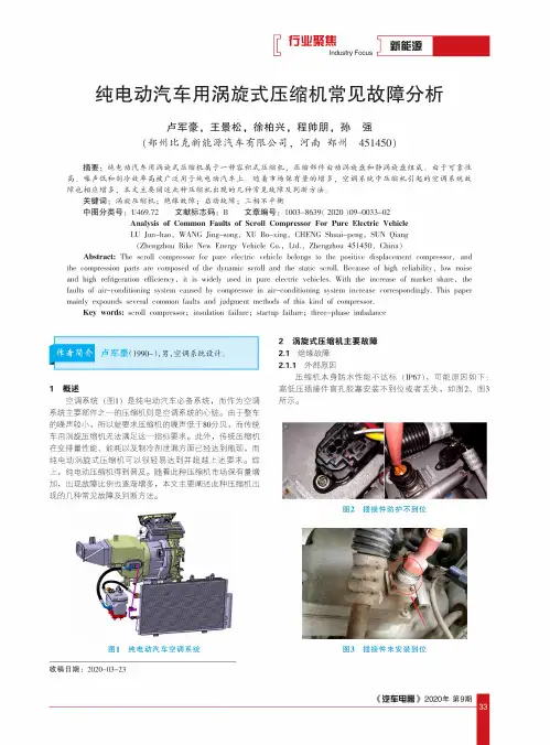 纯电动汽车用涡旋式压缩机常见故障分析