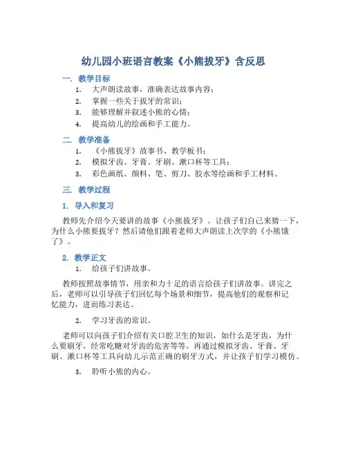 幼儿园小班语言教案《小熊拔牙》含反思