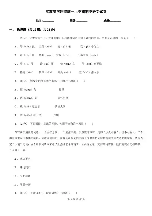 江苏省宿迁市高一上学期期中语文试卷