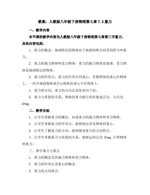 人教版八年级下册物理第七章：7.3重力--集体备课教案