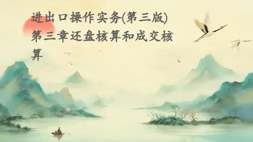 进出口操作实务(第三版)3第三章还盘核算和成交核算