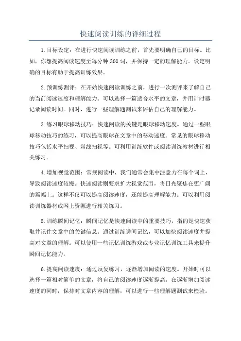 快速阅读训练的详细过程