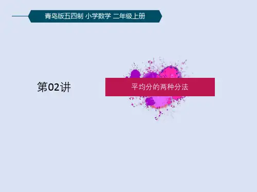 青岛版(五四制)二年级数学上册平均分的两种分法(课件)