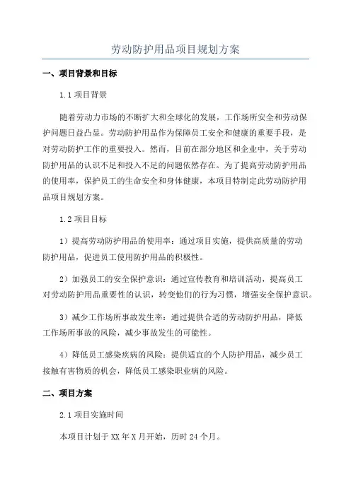 劳动防护用品项目规划方案
