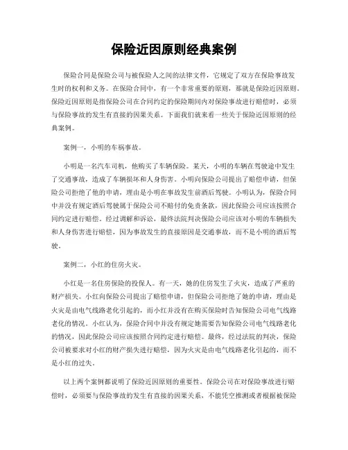 保险近因原则经典案例