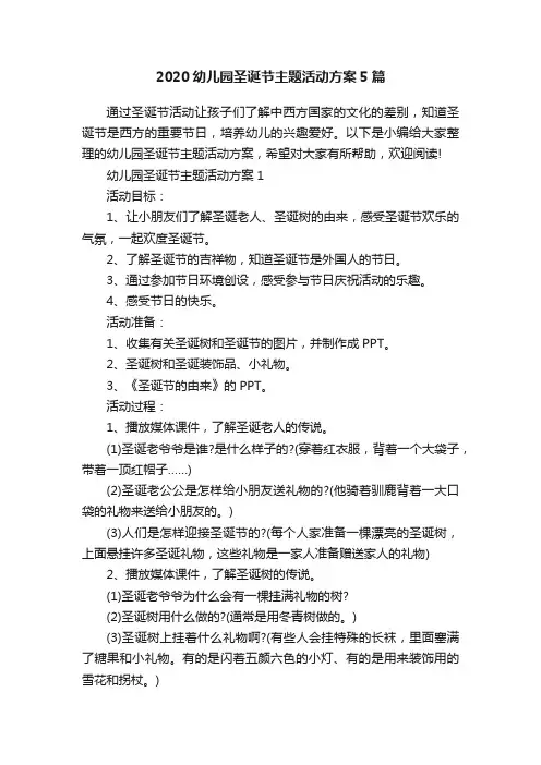 2020幼儿园圣诞节主题活动方案5篇