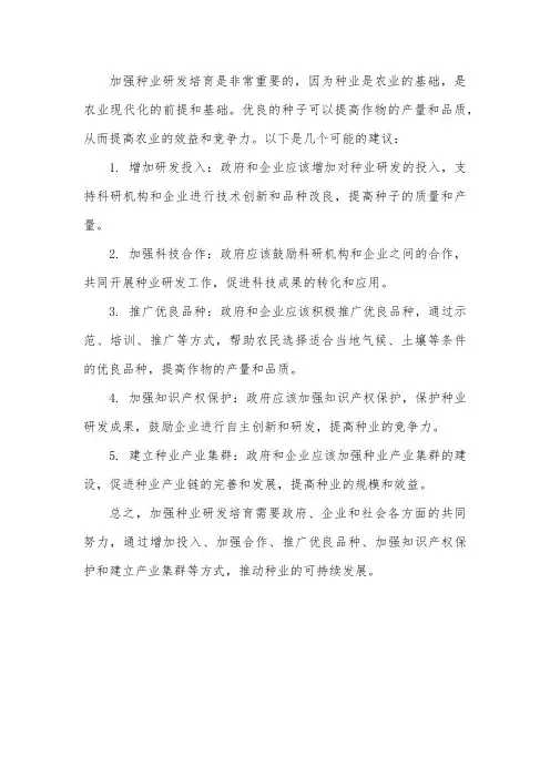 加强种业研发培育