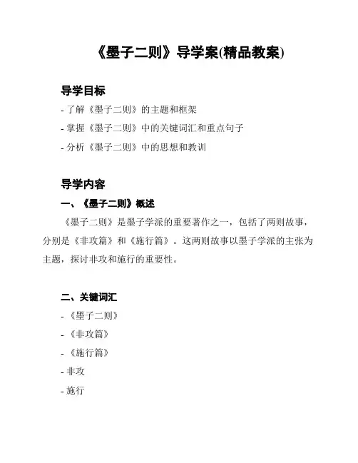 《墨子二则》导学案(精品教案)