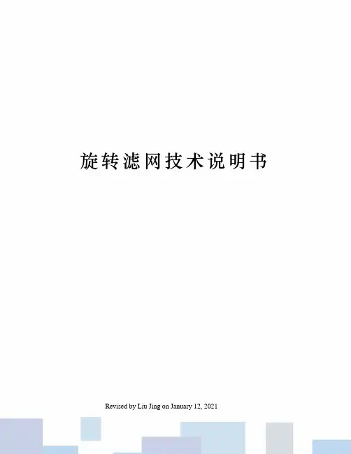 旋转滤网技术说明书