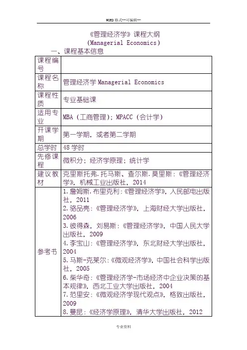 《管理经济学》课程大纲
