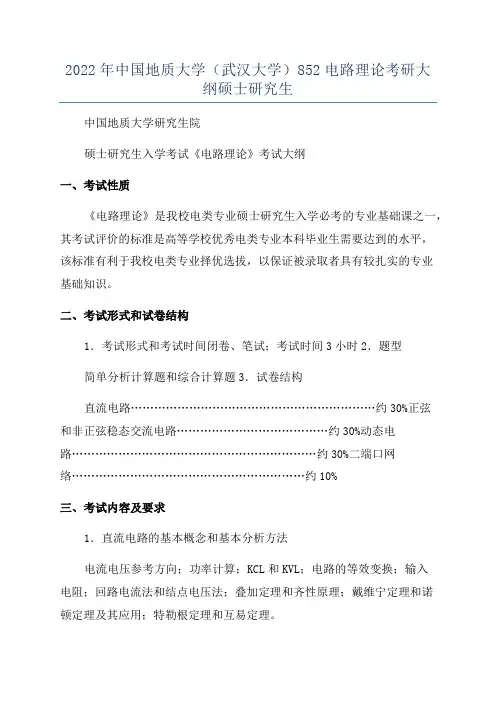 2022年中国地质大学(武汉大学)852电路理论考研大纲硕士研究生