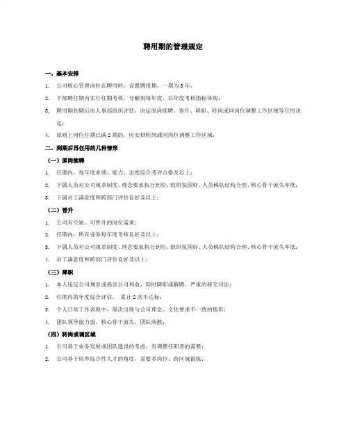 聘用期管理规定