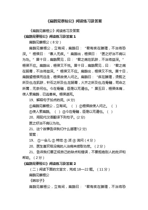 《扁鹊见蔡桓公》阅读练习及答案