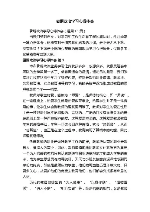 暑期政治学习心得体会（通用13篇）
