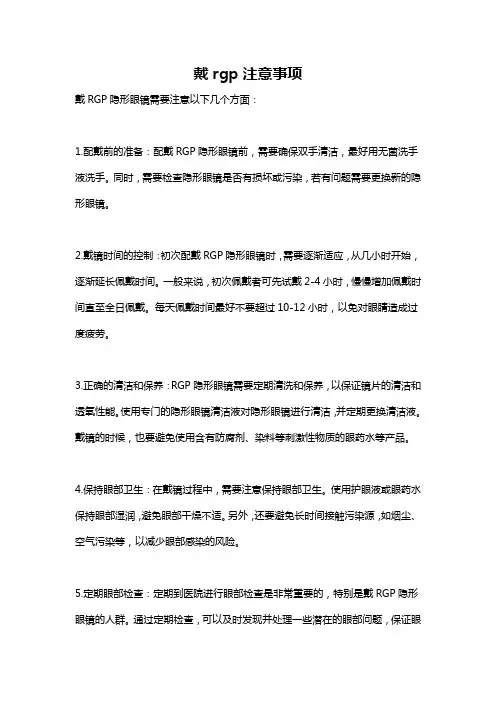 戴rgp注意事项