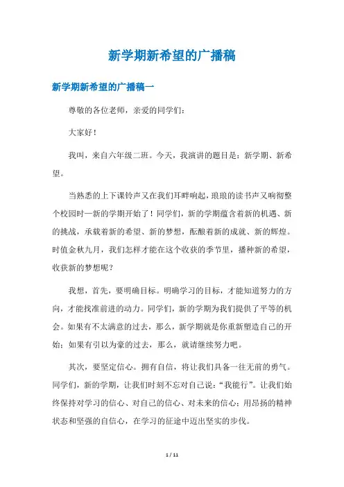 新学期新希望的广播稿