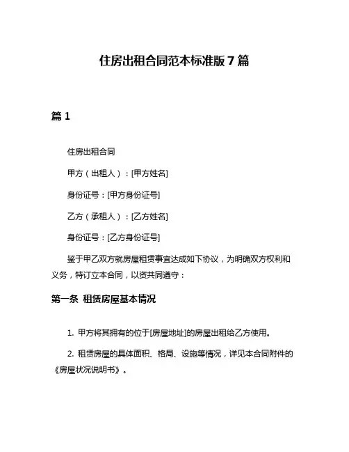 住房出租合同范本标准版7篇