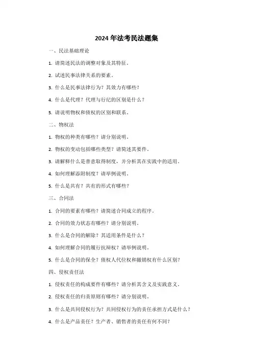 2024年法考民法题集