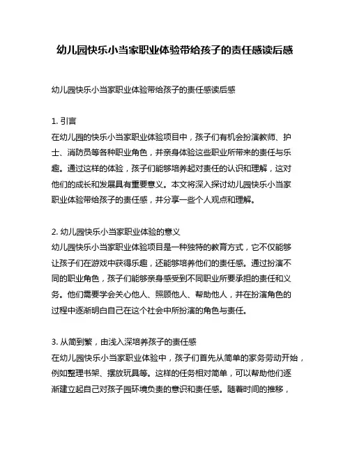 幼儿园快乐小当家职业体验带给孩子的责任感读后感
