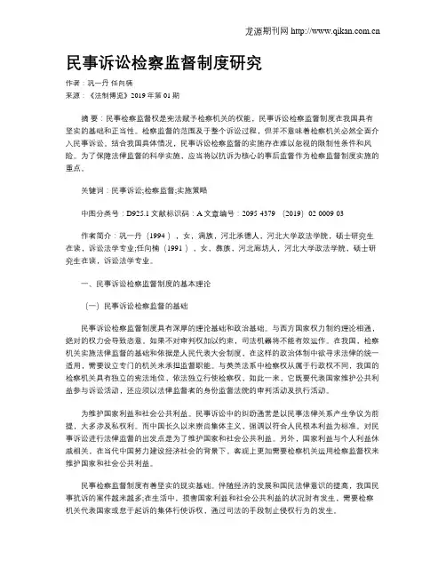 民事诉讼检察监督制度研究