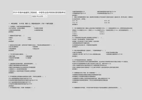 2019年贵州省建筑工程类初、中级专业技术职务任职资格考试 预测试卷(二)