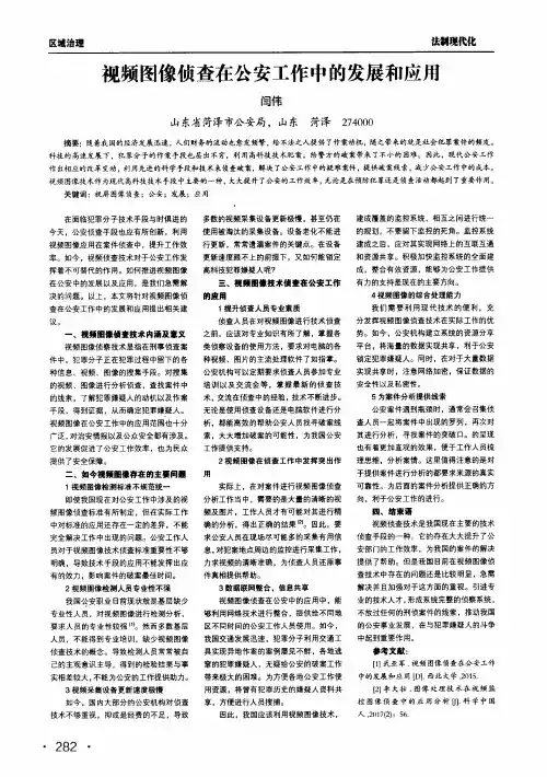 视频图像侦查在公安工作中的发展和应用