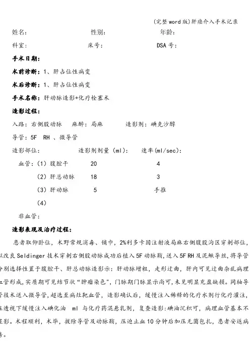 (完整word版)肝癌介入手术记录