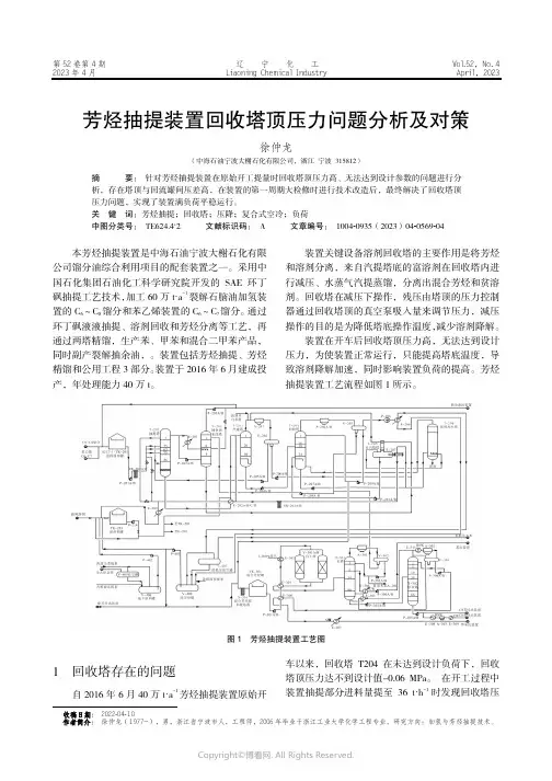 211145474_芳烃抽提装置回收塔顶压力问题分析及对策