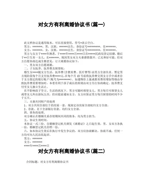 对女方有利离婚协议书(精选3篇)