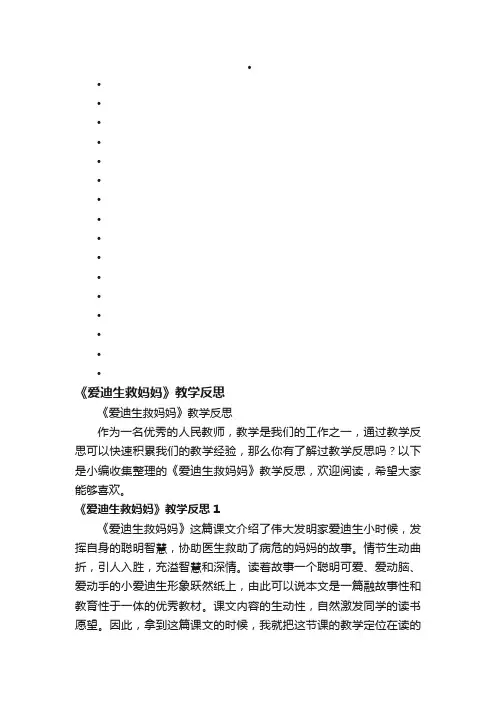 《爱迪生救妈妈》教学反思