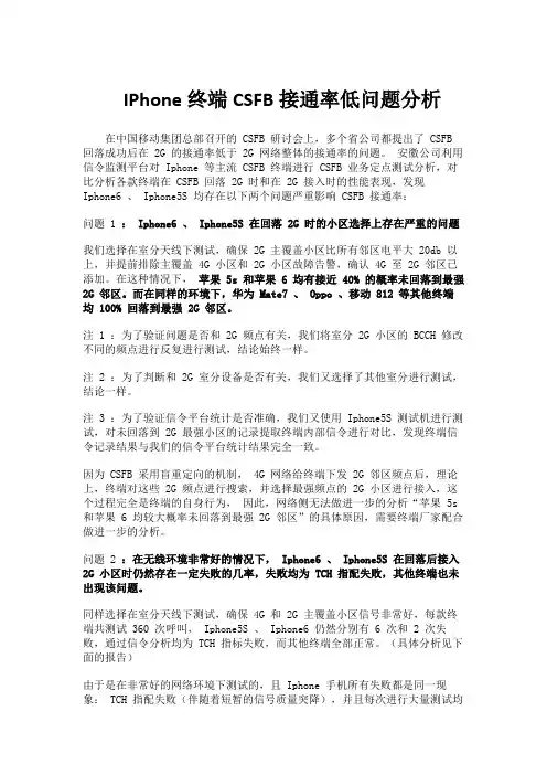 IPhone终端CSFB接通率低问题分析