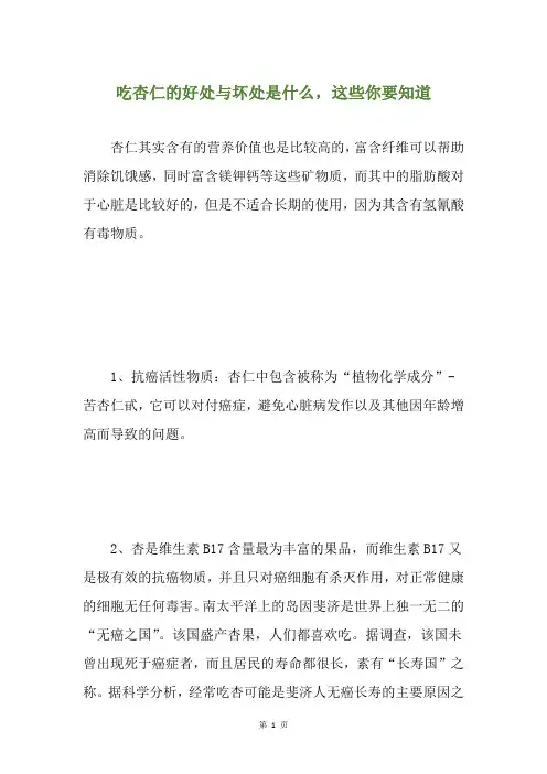 吃杏仁的好处与坏处是什么,这些你要知道