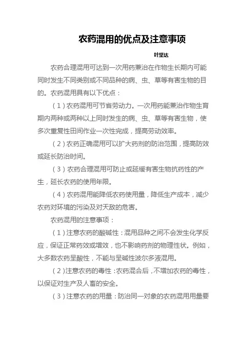 农药混用的优点及注意事项