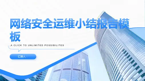 网络安全运维小结报告模板