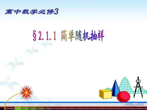 简单随机抽样