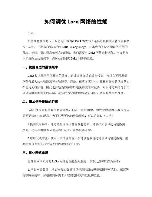 如何调优Lora网络的性能