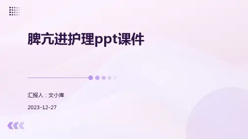 脾亢进护理ppt课件
