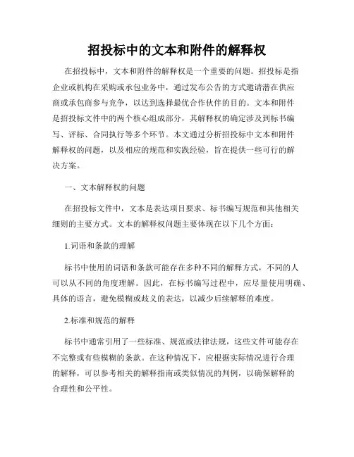 招投标中的文本和附件的解释权