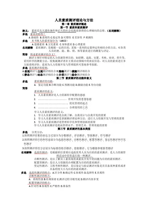 人员素质测评理论与方法全篇